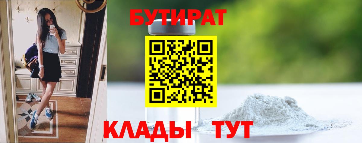 БУТИРАТ  Вход с VPN  Славянск-на-Кубани  БУТИРАТ бутик 