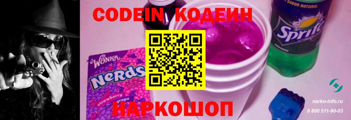 Кодеиновый сироп Lean напиток Lean (лин)  Вход с VPN  Кодеиновый сироп Lean Purple Drank  Славянск-на-Кубани 